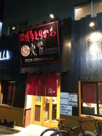 博多とりかわ大臣 駅前串房